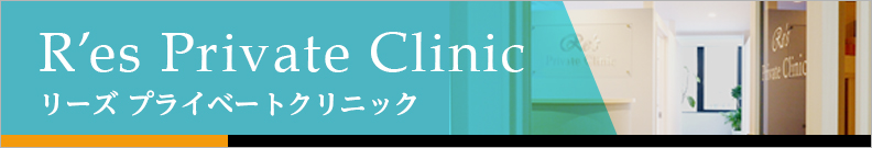 リーズプライベートクリニック